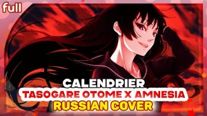 Tasogare Otome x Amnesia [Calendrier] русский кавер от Marie Bibika