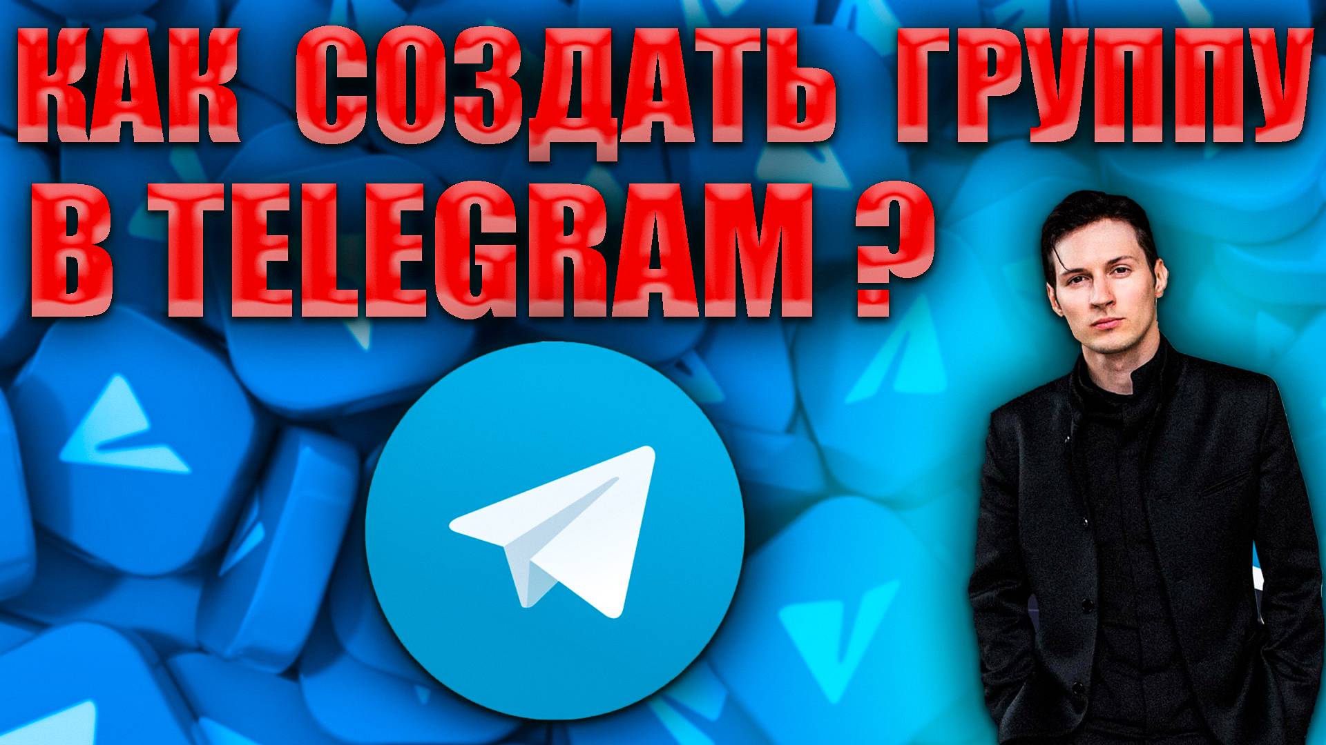 КАК СОЗДАТЬ ГРУУППУ В ТЕЛЕГРАМ, ПОЛНЫЙ ОБЗОР ОТ А ДЩО Я