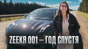Zeekr — электрокар мечты или головная боль? Реальный опыт года эксплуатации