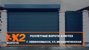 Роллетные ворота Алютех г. Невинномысск - Портфолио