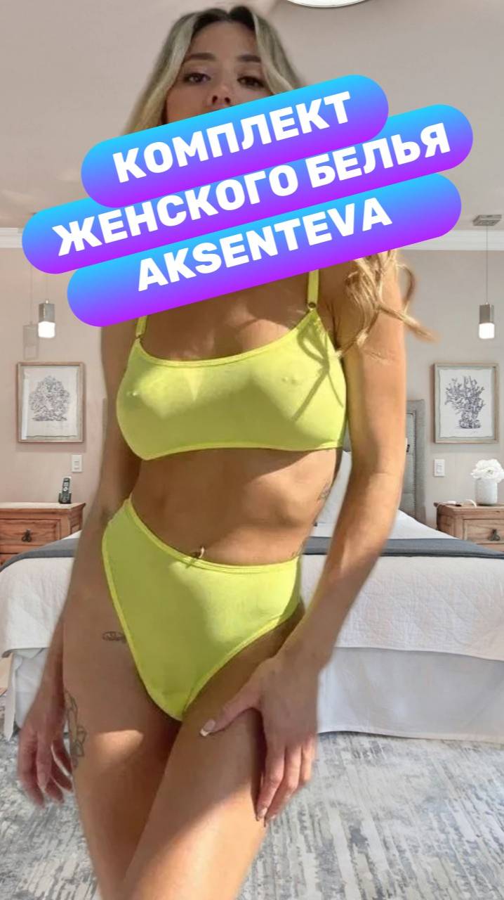 Комплект женского белья Aksenteva неоново жёлтого цвета, размер 42 - 44