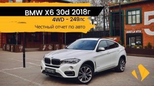 BMW X6 / 249лс / 2018г / Самый жирный Х6 30d - отчет по авто