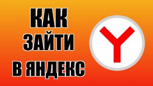 Как зайти в Яндекс Браузер с рабочего стола