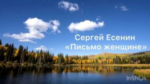 Стихотворение Сергея Есенина "Письмо женщине"