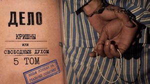 5 том "Дело Кришны"- режиссёр Евстифеев Николай