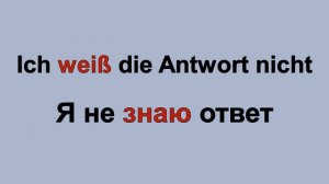 Спряжение глагола wissen. Немецкий язык. 🇩🇪