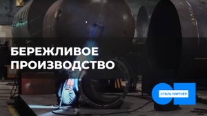 Как работает бережливое производство на заводе резервуаров