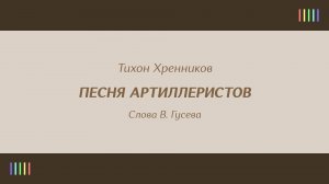 Ансамбль песни и пляски имени А. В. Александрова — Песня артиллеристов