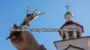 Молитва Ангелу хранителю Михаилу