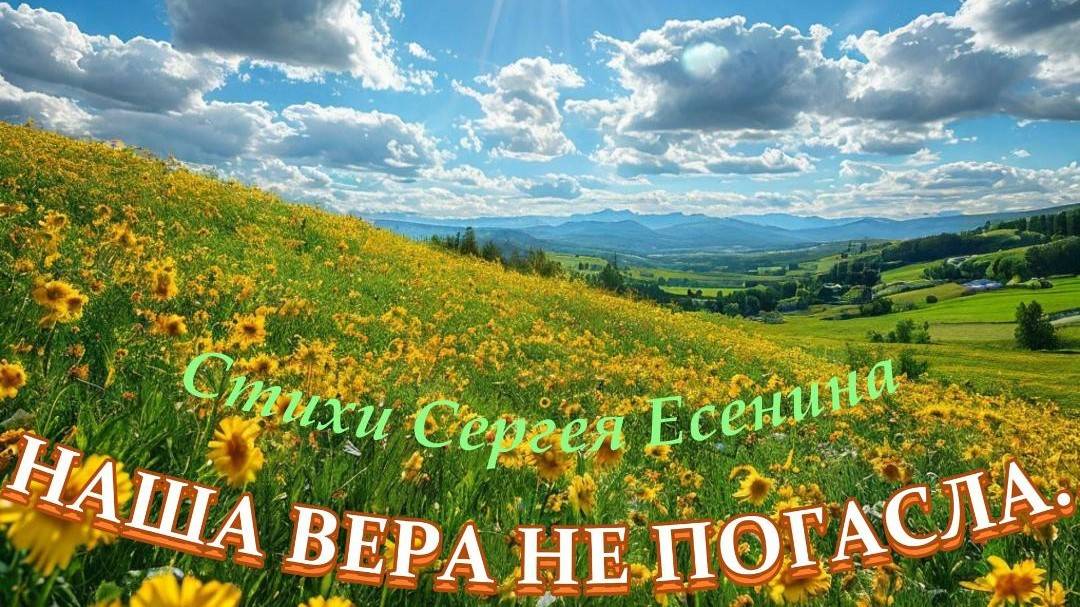 Нейроклип "Наша вера не погасла" стихи Сергей Есенин. 1915 год.