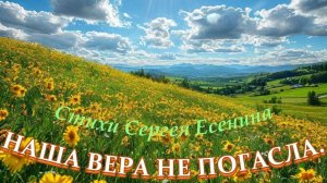 Нейроклип "Наша вера не погасла" стихи Сергей Есенин. 1915 год.