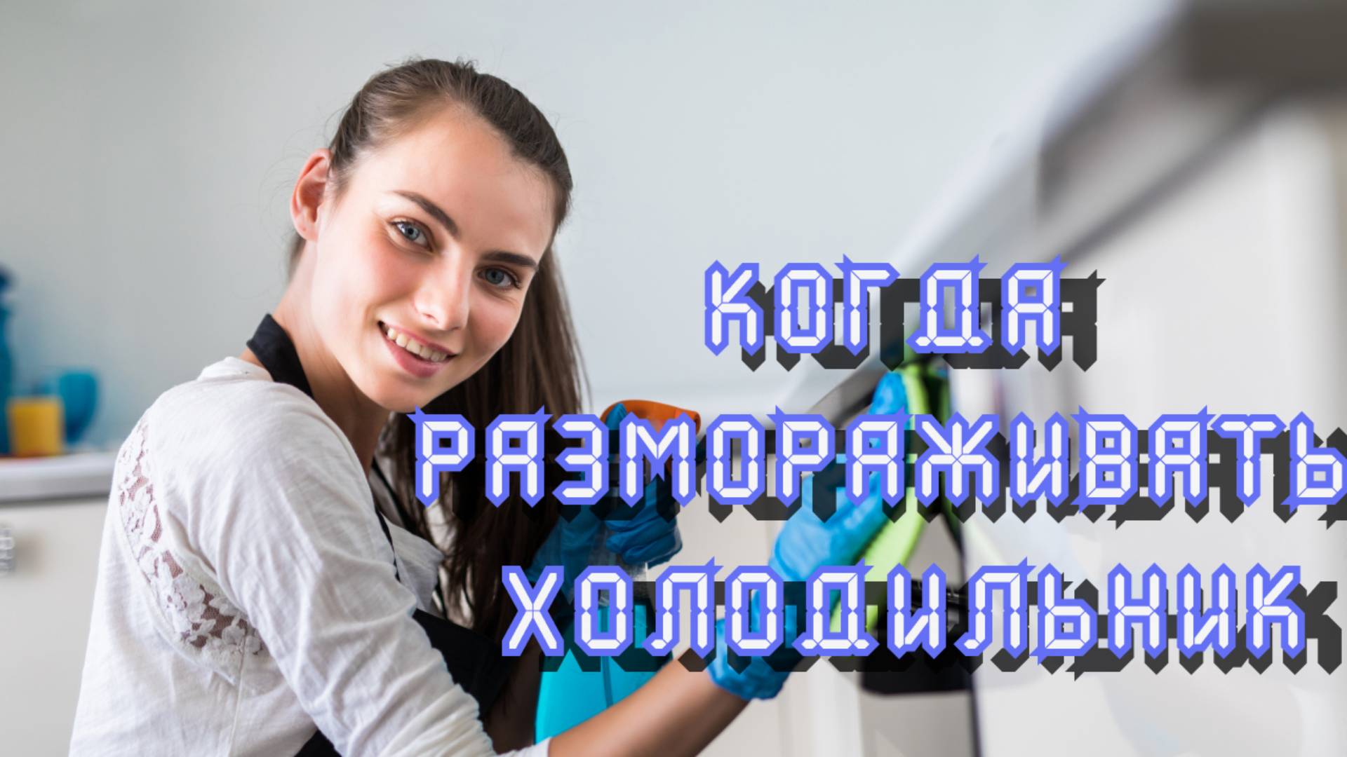 Разморозка холодильника