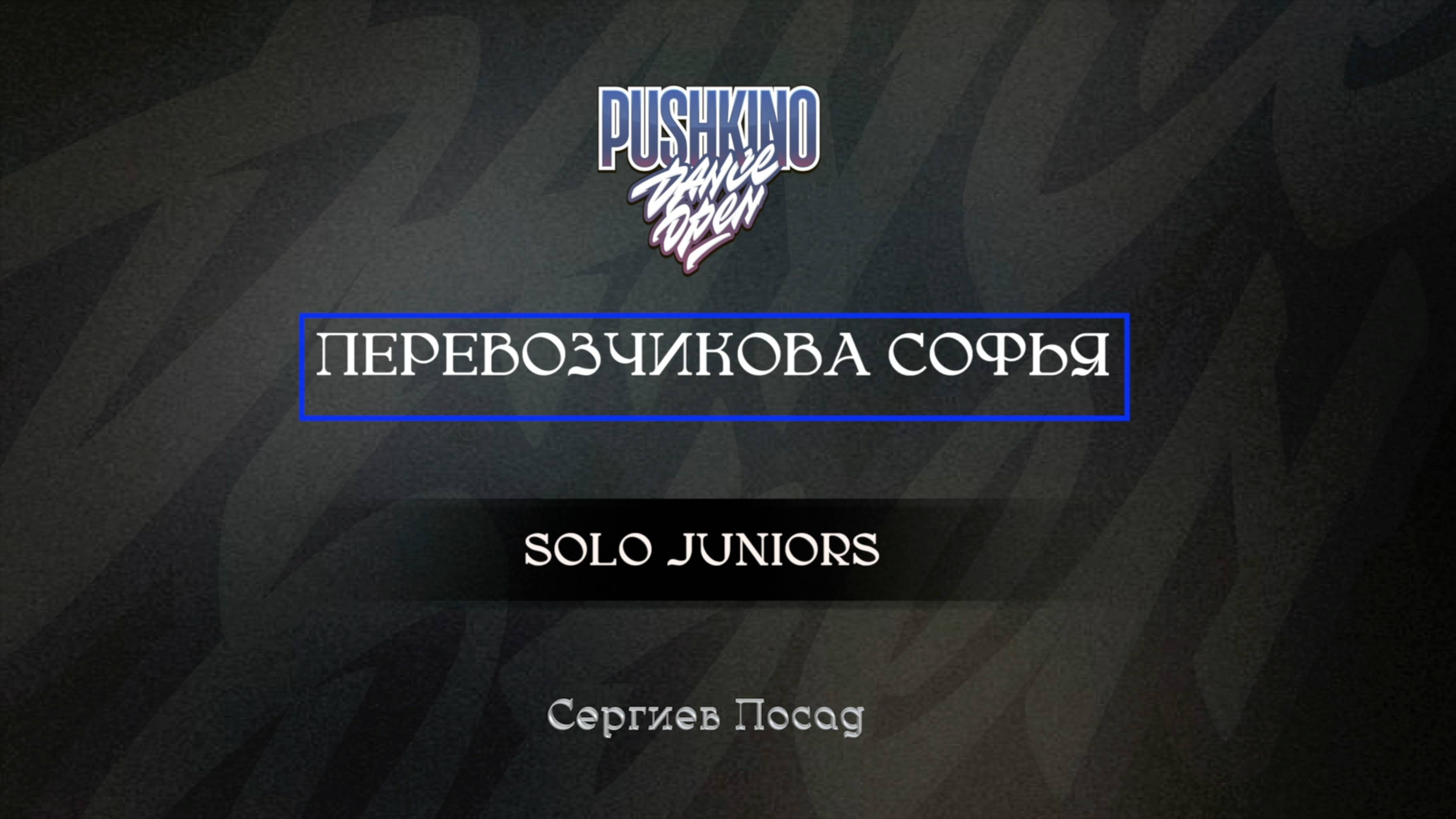 84 Перевозчикова Софья| Сергиев Посад |Pushkino Dance Open 2025|#pushkinodance2025