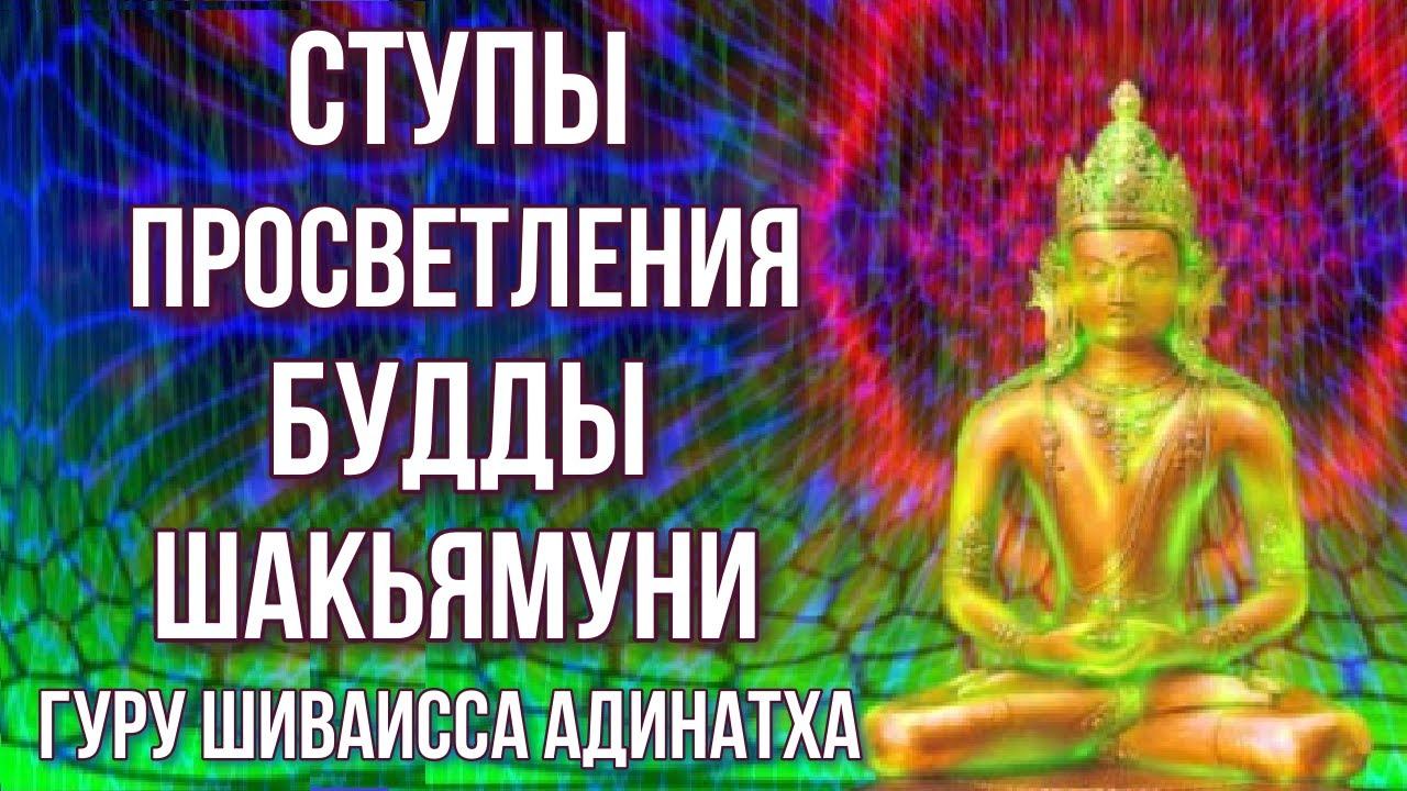 Ступы просветления Будды Шакьямуни. Гуру Шиваисса Адинатха