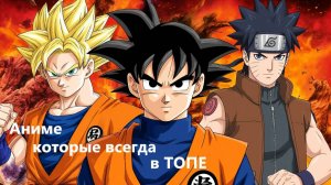 Аниме которые всегда в ТОПЕ