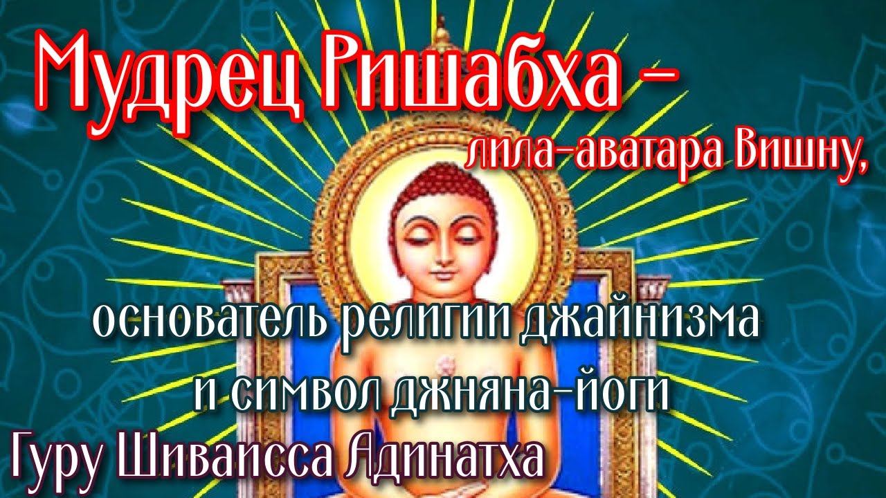 Мудрец Ришабха - лила-аватара Вишну, основатель религии джайнизма и символ джняна-йоги.