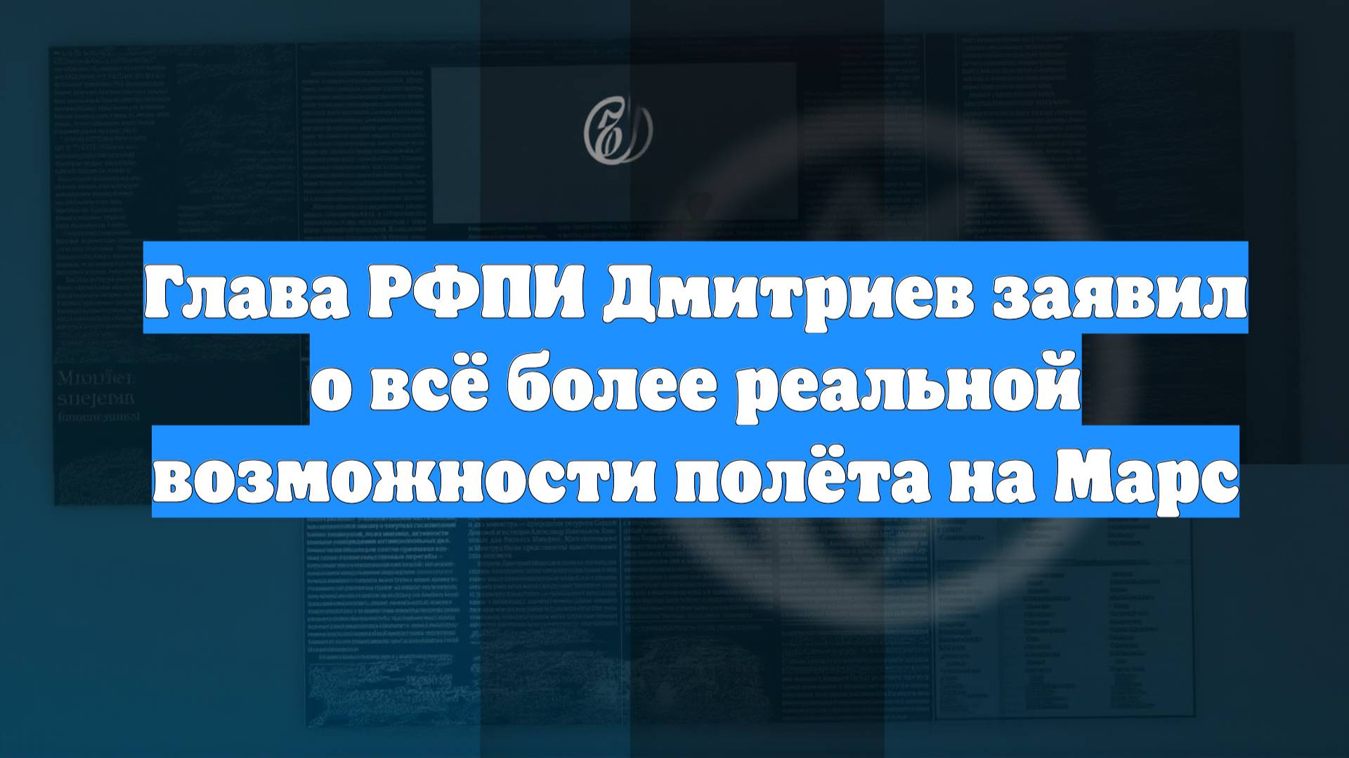 Глава РФПИ Дмитриев заявил о всё более реальной возможности полёта на Марс