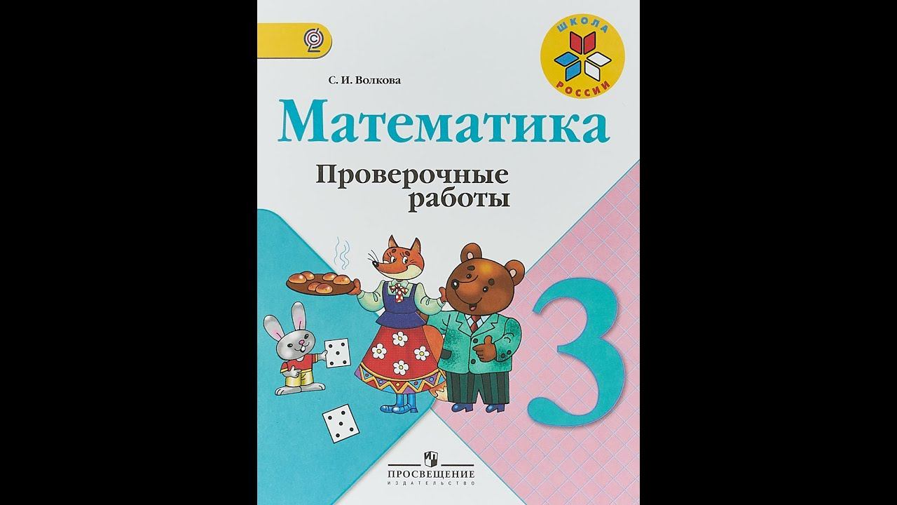 СТР 6 МАТЕМАТИКА ПРОВЕРОЧНЫЕ РАБОТЫ 3 КЛАСС Волкова ГДЗ