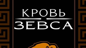 Официальный трейлер Кровь Зевса S3