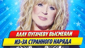 Аллу Пугачеву высмеяли из-за странного наряда ★ Новости Шоу-Бизнеса