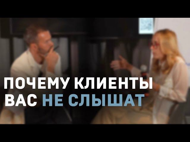 Почему клиенты вас не слышат?