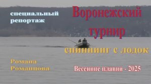 Турнир Воронежской области спиннинг с лодок апрель 2025