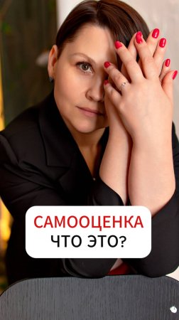 Самооценка. Что это?