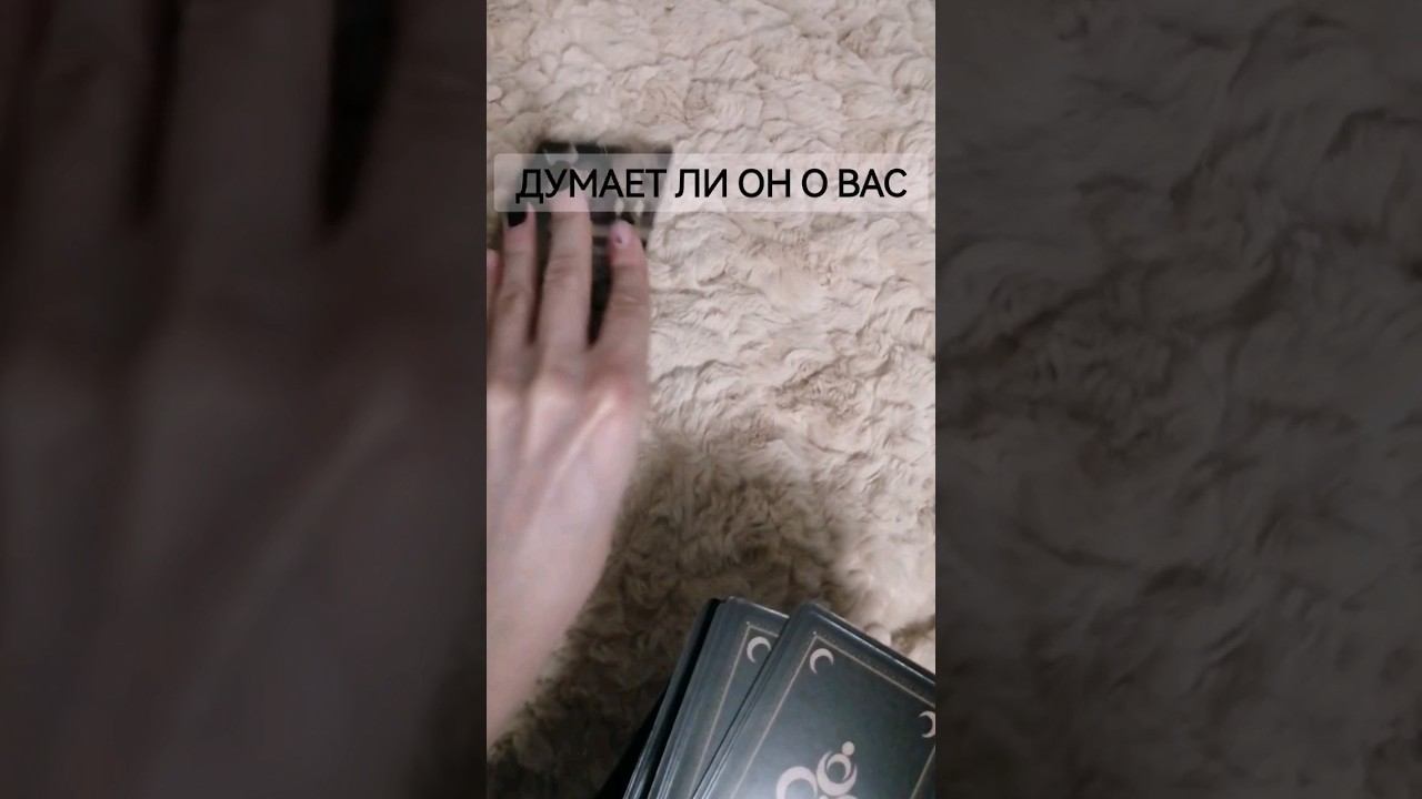 Думает ли он о вас, расклад таро #таро #гадание #тароонлайн #эзотерика #предсказания #оракул