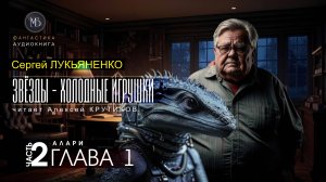 ДЖАМП -1- Звёзды - холодные игрушки -2- АЛАРИ - глава 1 - Сергей ЛУКЬЯНЕНКО | аудиокниги слушать