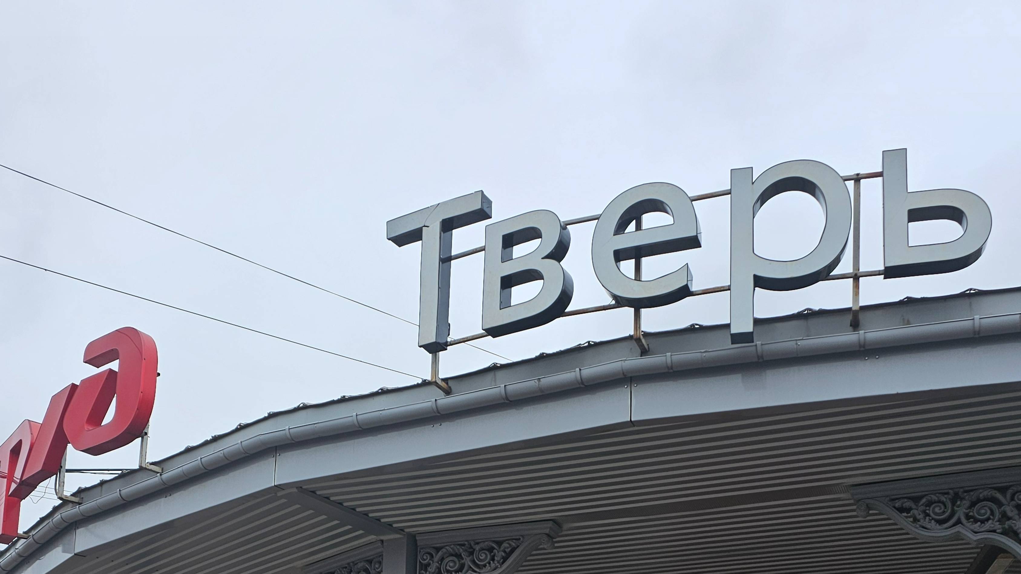 Путешествие в Тверь 05.04.2025