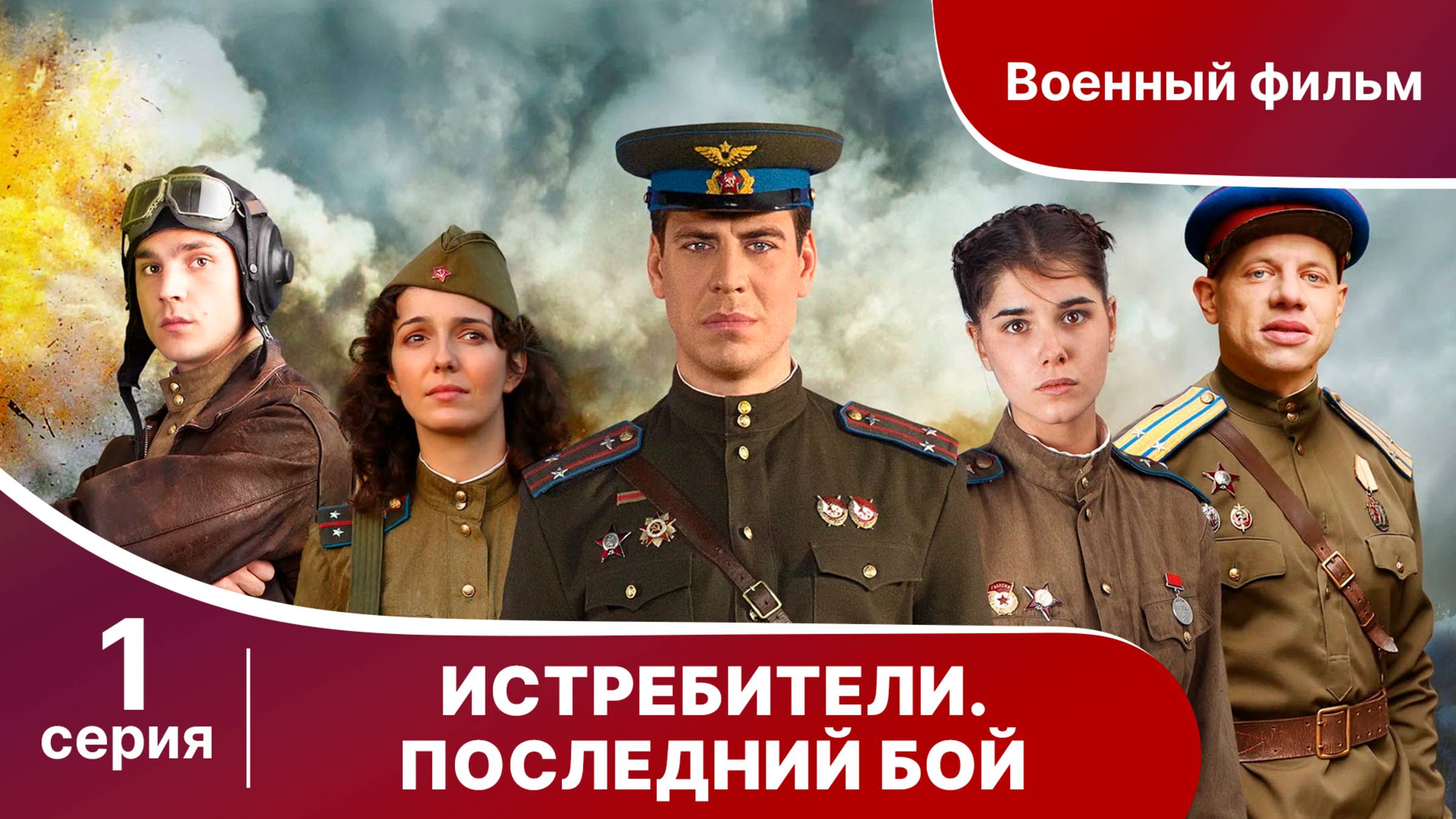 Истребители. Последний Бой. Серия 1. Военная Драма.