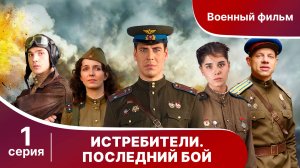 Истребители. Последний Бой. Серия 1. Военная Драма.