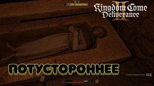 Kingdom Come: Deliverance II - Полное прохождение #25