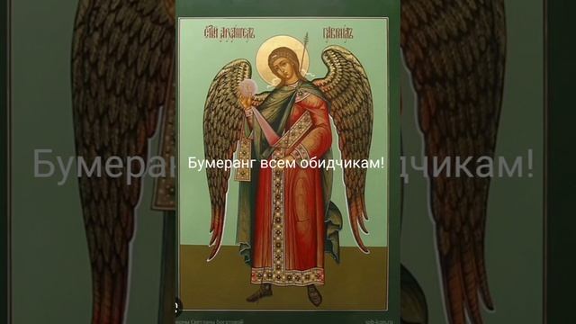 108 псалом 40 раз бумеранг по справедливости.Щит от злых людей, защита. смотреть онлайн