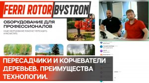 Пересадчики и корчеватели деревьев. Преимущества использования и технология лидеров.