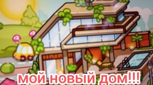 мой новый дом и обустройство!!!