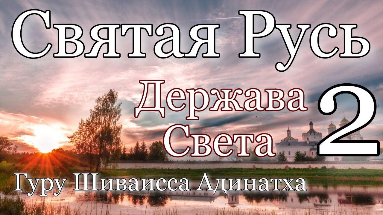Гуру Адинатха Шиваисса. Держава света-Святая Русь 2ч. - шаманизм, природное право, появление религии