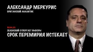 Итоги 16 апреля 2025 года | Александр Меркурис | Alexander Mercouris