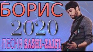 барис песня саши заифи