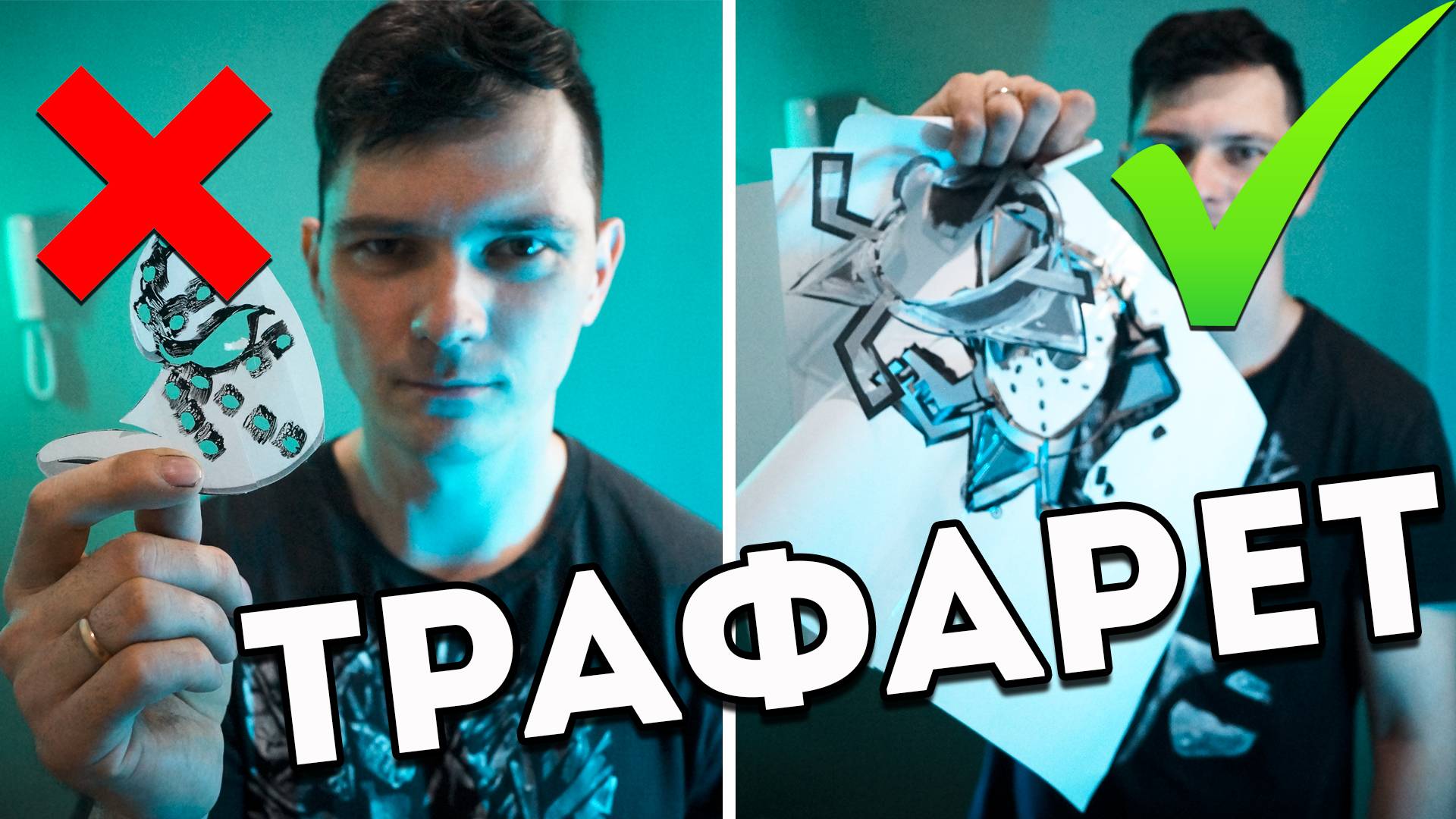 Как сделать трафарет Пошаговая инструкция Изготовления трафаретов