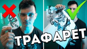 Как сделать трафарет Пошаговая инструкция Изготовления трафаретов