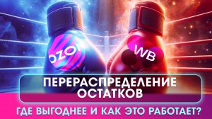 🚀 OZON против WildBerries: Перераспределение остатков! Где выгоднее и как это работает?
