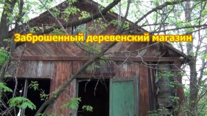 Заброшенный магазин в глухой деревне. Заходим внутрь