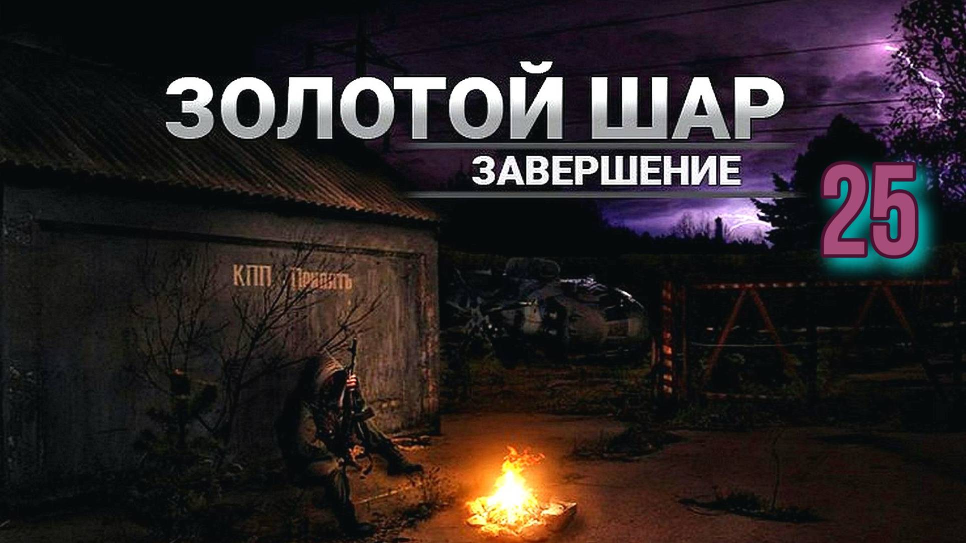Золотой шар № 25. Армейские Склады