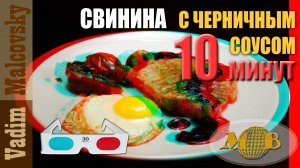 3D stereo red-cyan Свинина с черничным соусом на завтрак за 10 минут