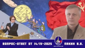 Валерий Викторович Пякин. Вопрос-Ответ от 14 апреля 2025 г