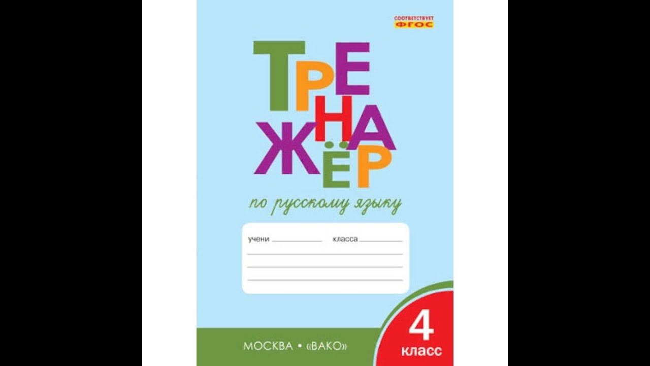ТРЕНАЖЁР ПО РУССКОМУ ЯЗЫКУ 4 КЛАСС СТР. 57 ШКЛЯРОВА ОТВЕТЫ ГДЗ