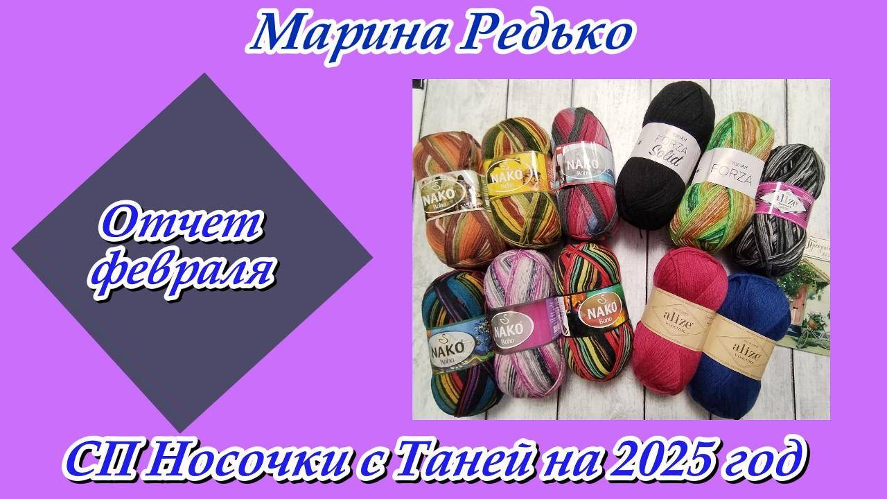 СП "Носочки с Таней 2025 / Отчет за февраль / Конкурс "Я морячка, ты моряк" смотреть онлайн