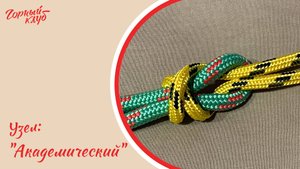 Как вязать узел Академический Горный Клуб Артек