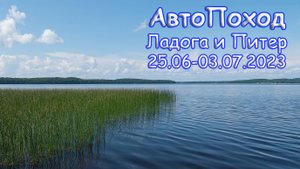 АвтоПоход - Ладога и Питер 25 июня - 07 июля 2023